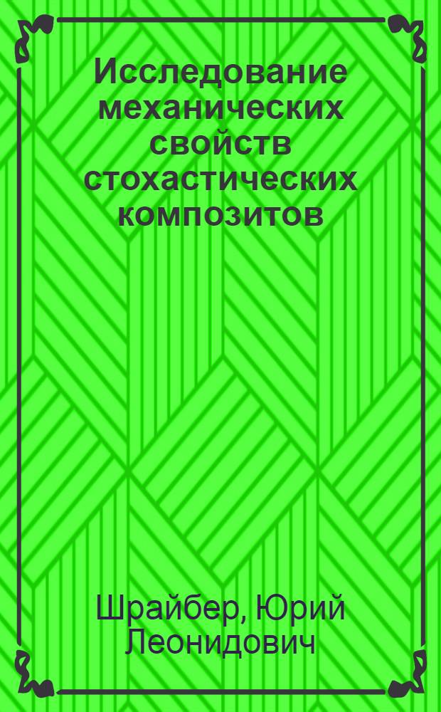 Исследование механических свойств стохастических композитов : Автореф. дис. на соиск. учен. степени канд. физ.-мат. наук : (01.02.04)