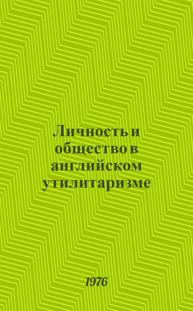 Личность и общество в английском утилитаризме (И. Бентам, Д.С. Милль) : Автореф. дис. на соиск. учен. степени канд. филос. наук : (09.00.03)