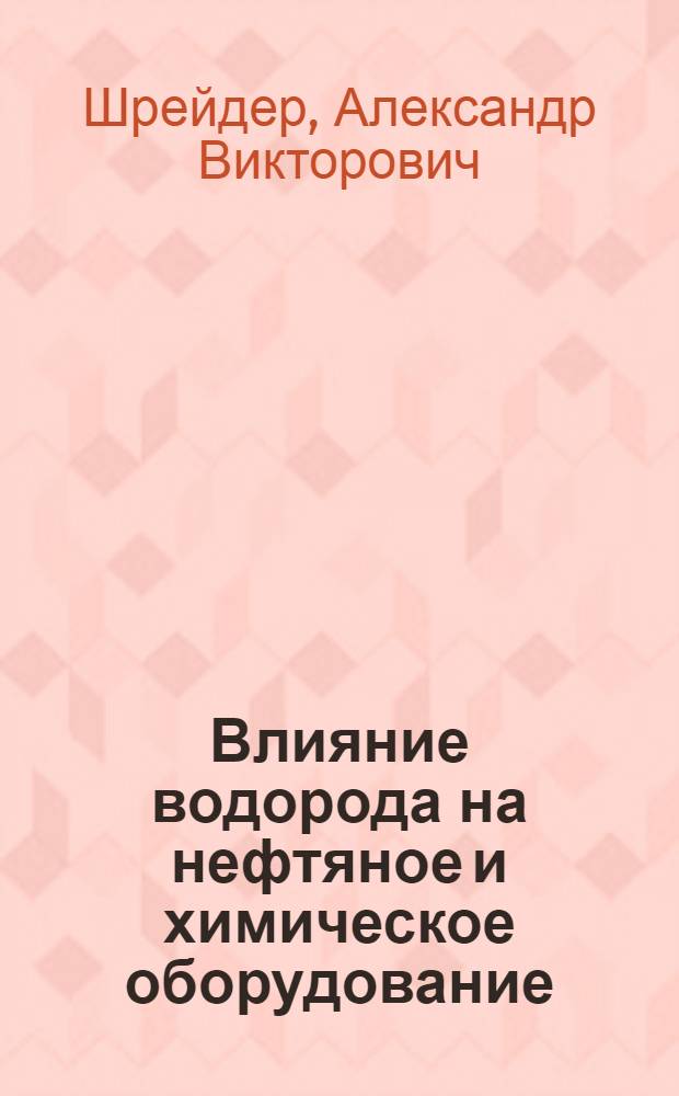 Влияние водорода на нефтяное и химическое оборудование