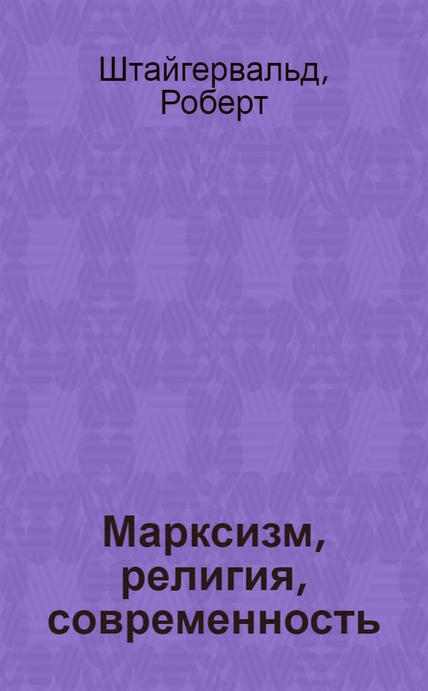 Марксизм, религия, современность
