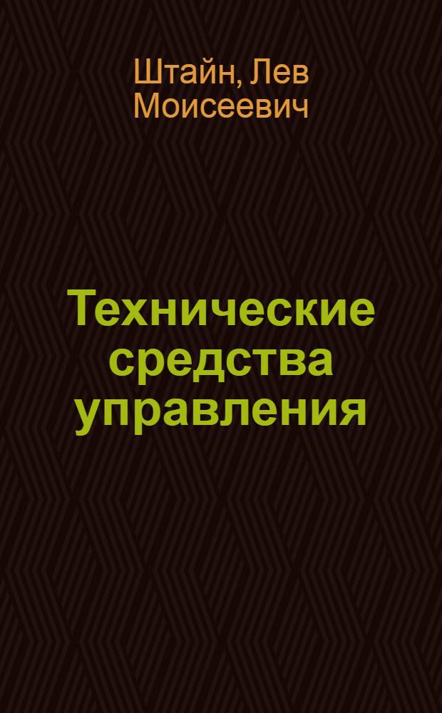 Технические средства управления