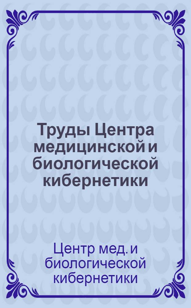 Труды Центра медицинской и биологической кибернетики