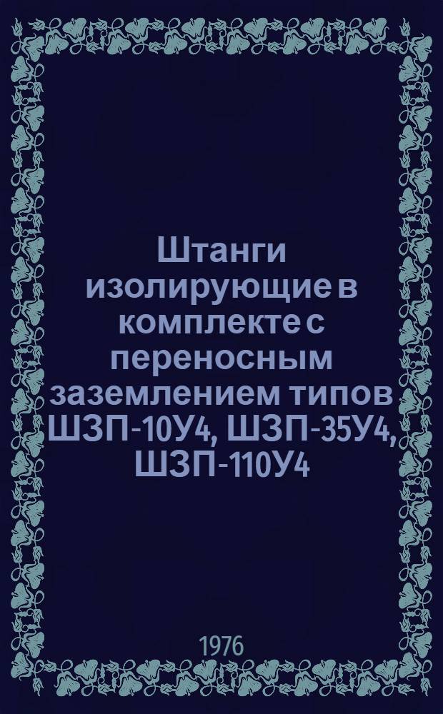 Штанги изолирующие в комплекте с переносным заземлением типов ШЗП-10У4, ШЗП-35У4, ШЗП-110У4, ШЗП-220-У4 : Каталог