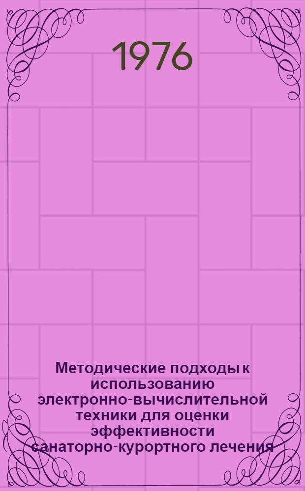 Методические подходы к использованию электронно-вычислительной техники для оценки эффективности санаторно-курортного лечения : Автореф. дис. на соиск. учен. степени к. м. н