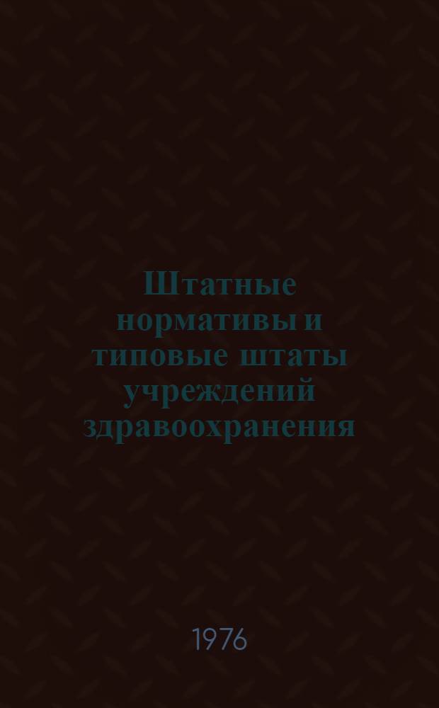 Штатные нормативы и типовые штаты учреждений здравоохранения : Сборник руководящих материалов