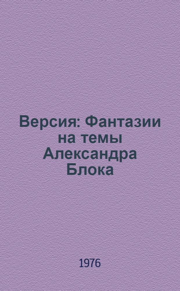 Версия : Фантазии на темы Александра Блока