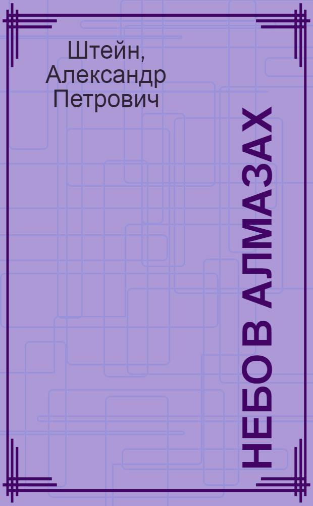 Небо в алмазах : Докум. проза