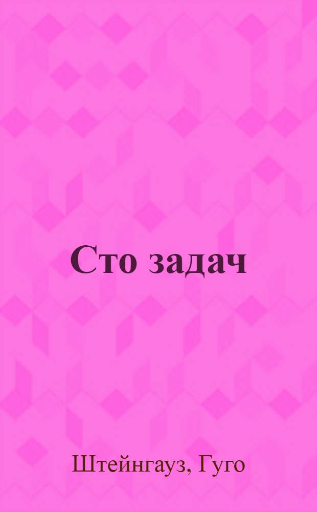 Сто задач