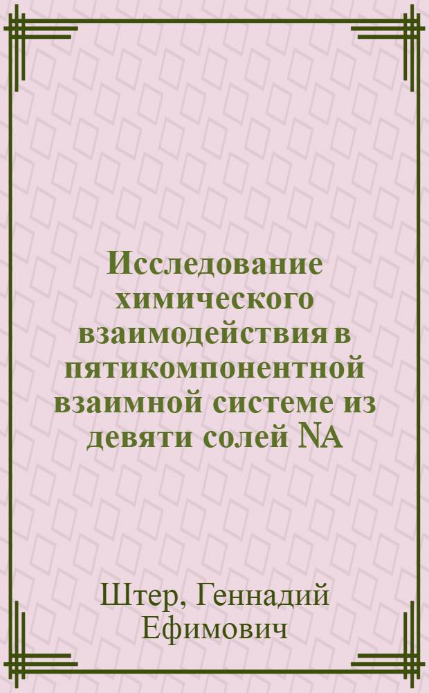 Исследование химического взаимодействия в пятикомпонентной взаимной системе из девяти солей Na, K, Ba, F, MoO₄WO₄ конверсионным методом : Автореф. дис. на соиск. учен. степени канд. хим. наук : (02.00.01)