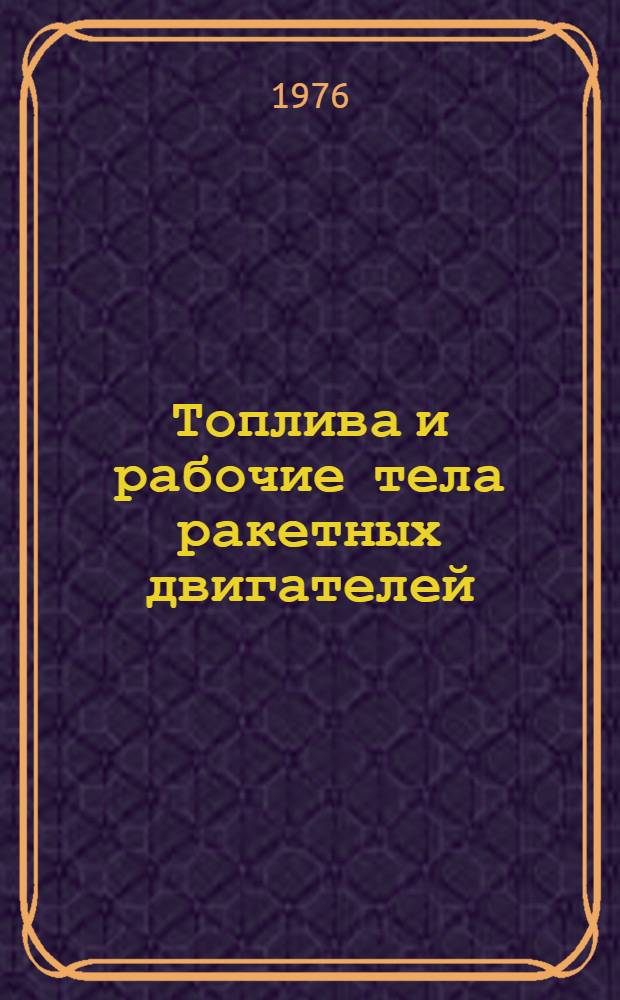 Топлива и рабочие тела ракетных двигателей : Учеб. пособие для студентов машиностроит. специальностей вузов