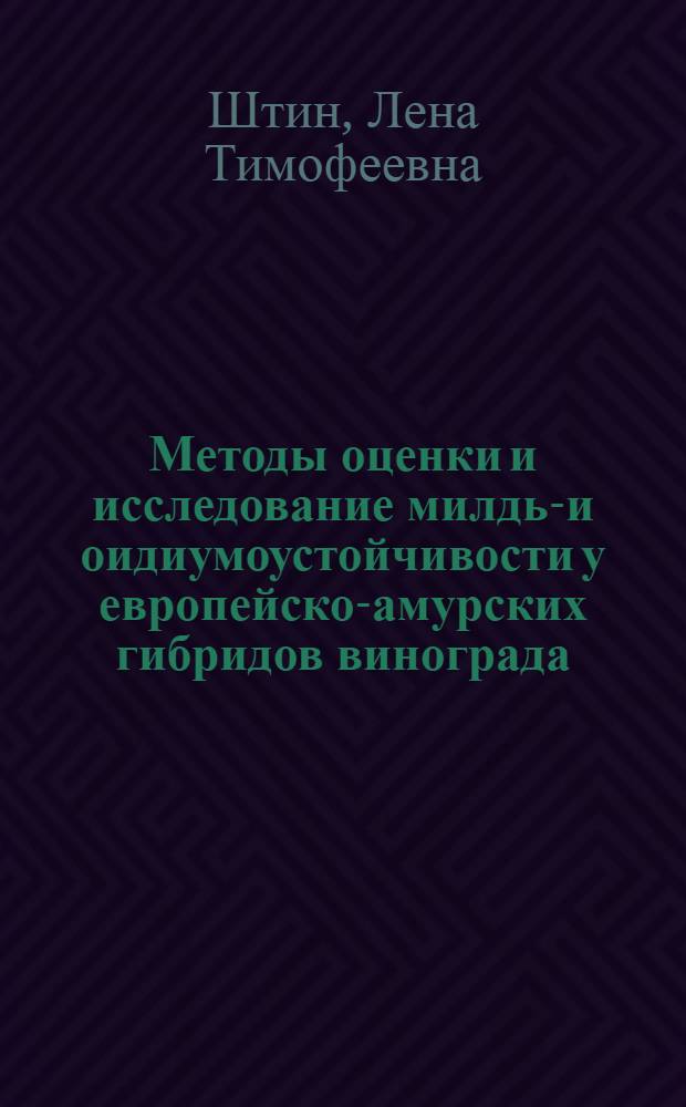 Методы оценки и исследование милдью- и оидиумоустойчивости у европейско-амурских гибридов винограда : (03.00.15) : Автореф. дис. на соиск. учен. степени канд. биол. наук