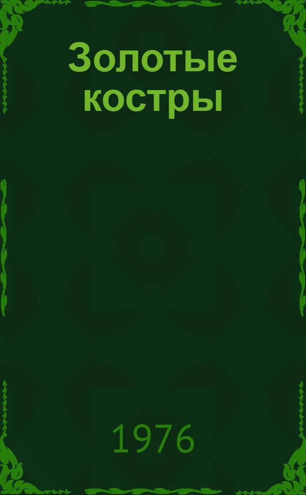 Золотые костры : Драма в 3 д. : Сцен. вариант Гос. акад. малого театра СССР