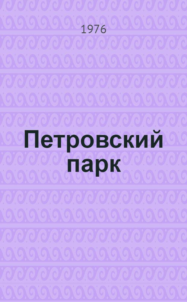 Петровский парк : Драма в 3 актах