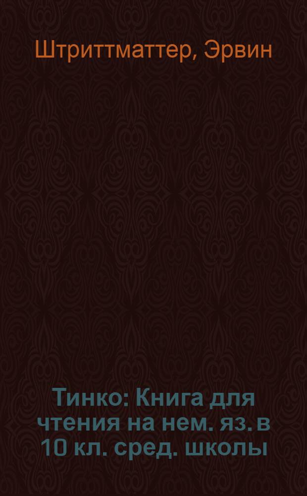 Тинко : Книга для чтения на нем. яз. в 10 кл. сред. школы : (По Эрвину Штриттматтеру)