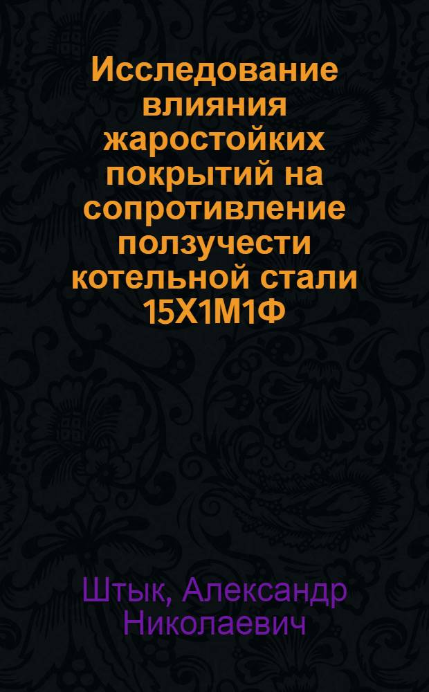 Исследование влияния жаростойких покрытий на сопротивление ползучести котельной стали 15Х1М1Ф : Автореф. дис. на соиск. учен. степени канд. техн. наук : (05.04.01)