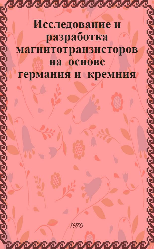Исследование и разработка магнитотранзисторов на основе германия и кремния : Автореф. дис. на соиск. учен. степени канд. техн. наук : (05.12.11)