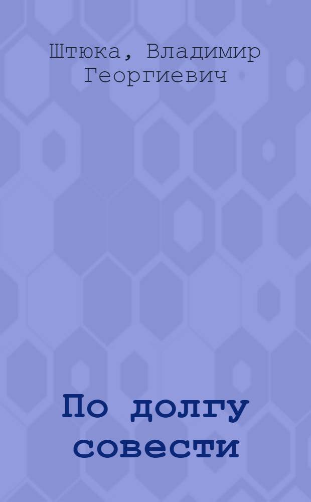 По долгу совести : (Из опыта атеист. воспитания в сельск. местности)