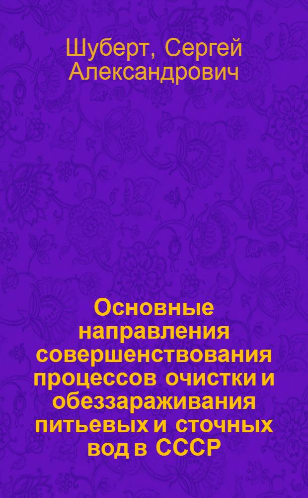 Основные направления совершенствования процессов очистки и обеззараживания питьевых и сточных вод в СССР