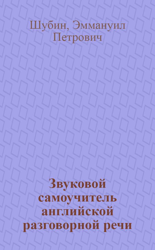 Звуковой самоучитель английской разговорной речи : Нач. курс