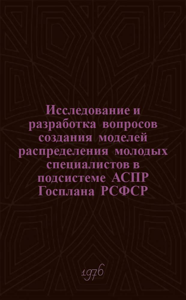 Исследование и разработка вопросов создания моделей распределения молодых специалистов в подсистеме АСПР Госплана РСФСР : Автореф. дис. на соиск. учен. степени канд. техн. наук : (05.13.06)