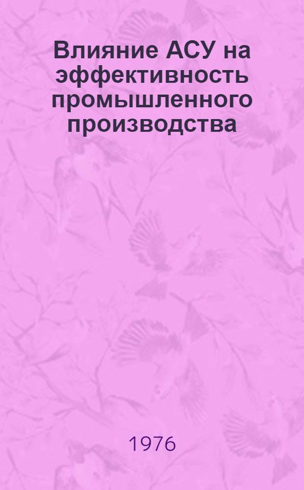 Влияние АСУ на эффективность промышленного производства : Обзор