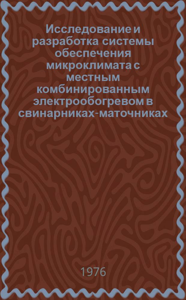 Исследование и разработка системы обеспечения микроклимата с местным комбинированным электрообогревом в свинарниках-маточниках : Автореф. дис. на соиск. учен. степени канд. техн. наук : (05.20.02)