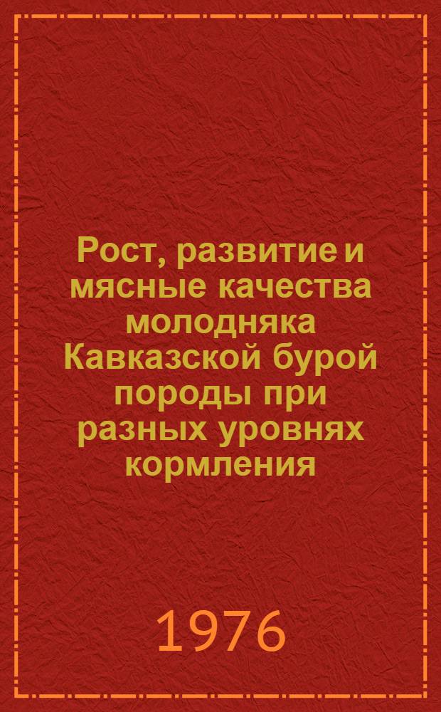 Рост, развитие и мясные качества молодняка Кавказской бурой породы при разных уровнях кормления