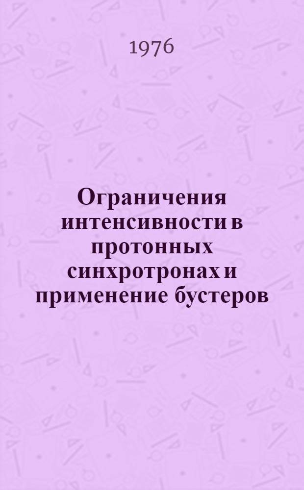 Ограничения интенсивности в протонных синхротронах и применение бустеров