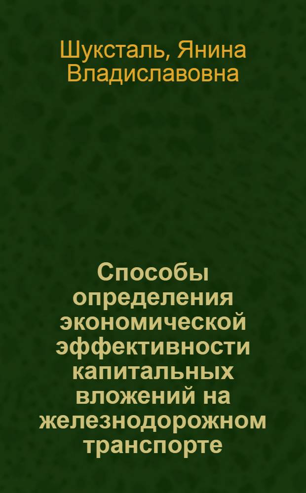 Способы определения экономической эффективности капитальных вложений на железнодорожном транспорте