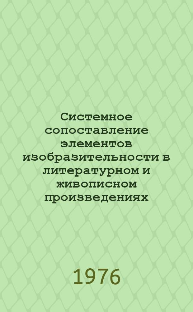 Системное сопоставление элементов изобразительности в литературном и живописном произведениях : (На материале "Шах-наме" Фирдоуси и изображений к поэме) : Автореф. дис. на соиск. учен. степени канд. филол. наук : (10.01.06)