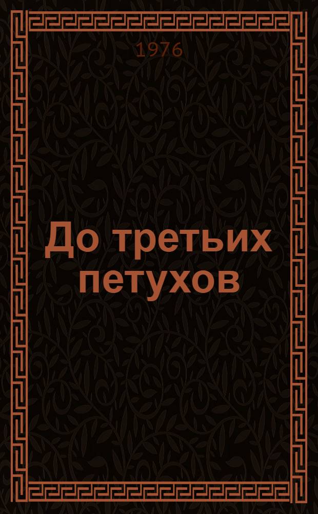 До третьих петухов : Повести : Рассказы