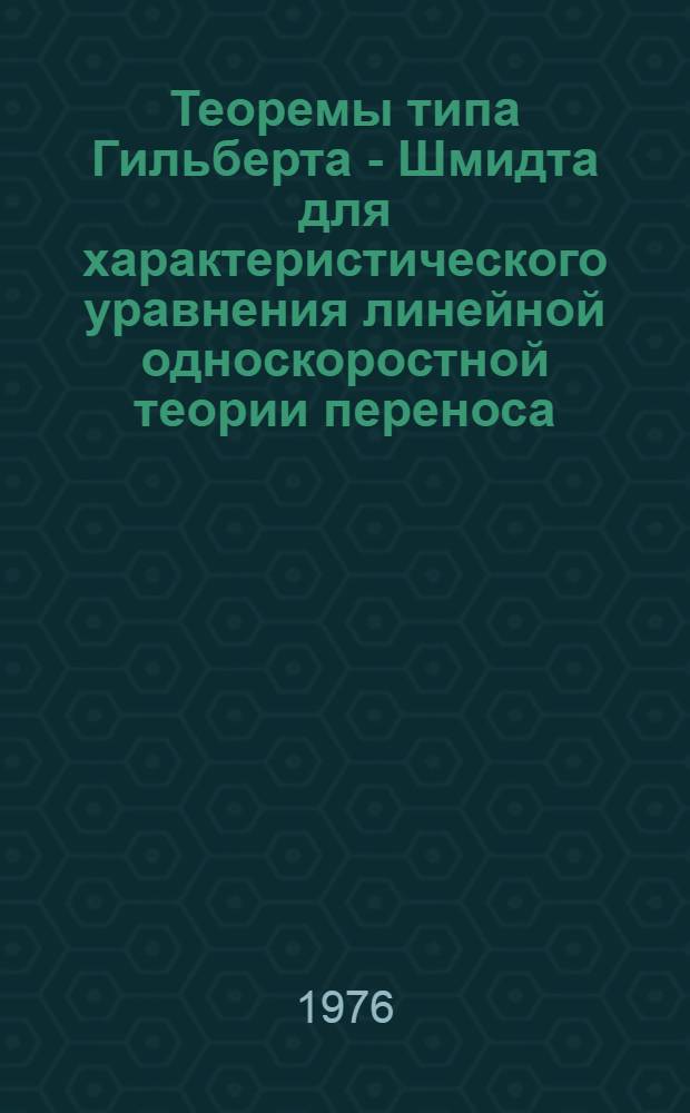 Теоремы типа Гильберта - Шмидта для характеристического уравнения линейной односкоростной теории переноса