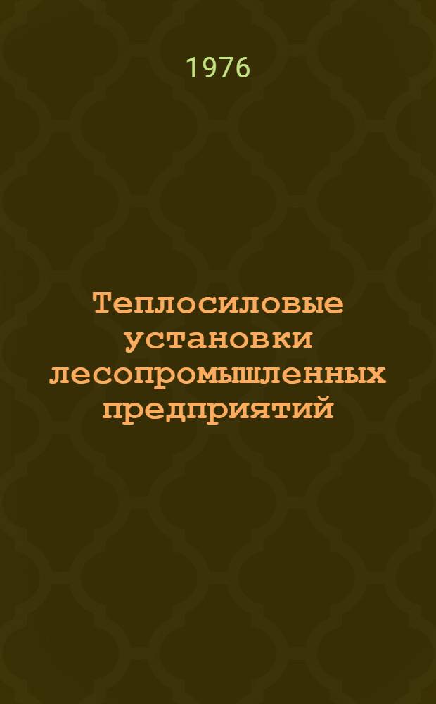Теплосиловые установки лесопромышленных предприятий : Пособие для практ. занятий по теплосиловым установкам : (Специальности 0901 и 0519)