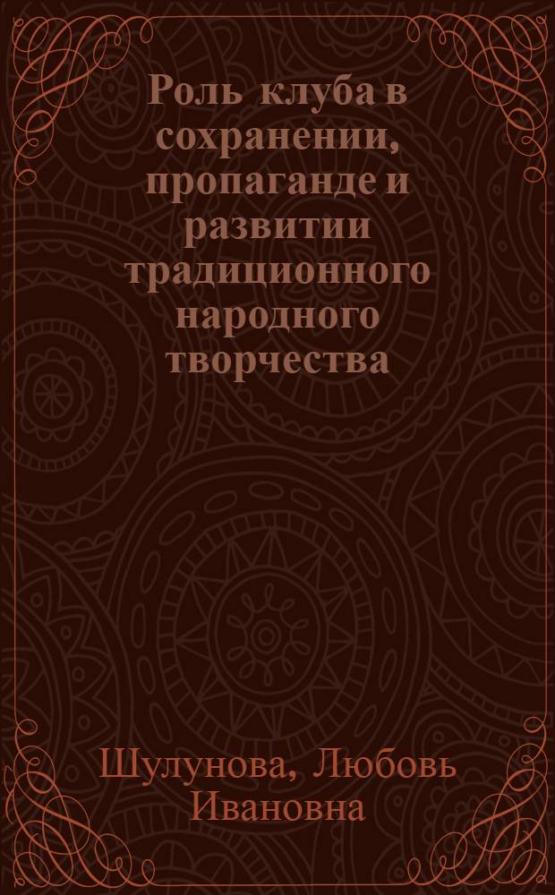 Роль клуба в сохранении, пропаганде и развитии традиционного народного творчества : Автореф. дис. на соиск. учен. степени канд. пед. наук : (13.00.05)