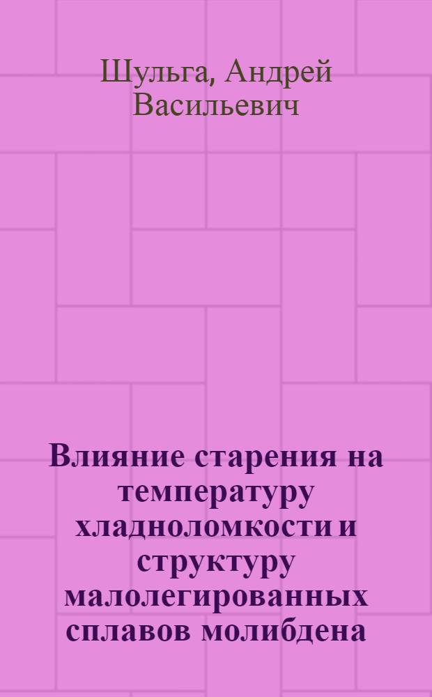 Влияние старения на температуру хладноломкости и структуру малолегированных сплавов молибдена : Автореф. дис. на соиск. учен. степени канд. техн. наук : (01.04.07)