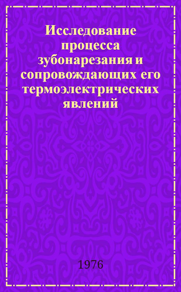 Исследование процесса зубонарезания и сопровождающих его термоэлектрических явлений : Автореф. дис. на соиск. учен. степени канд. техн. наук : (05.03.02)