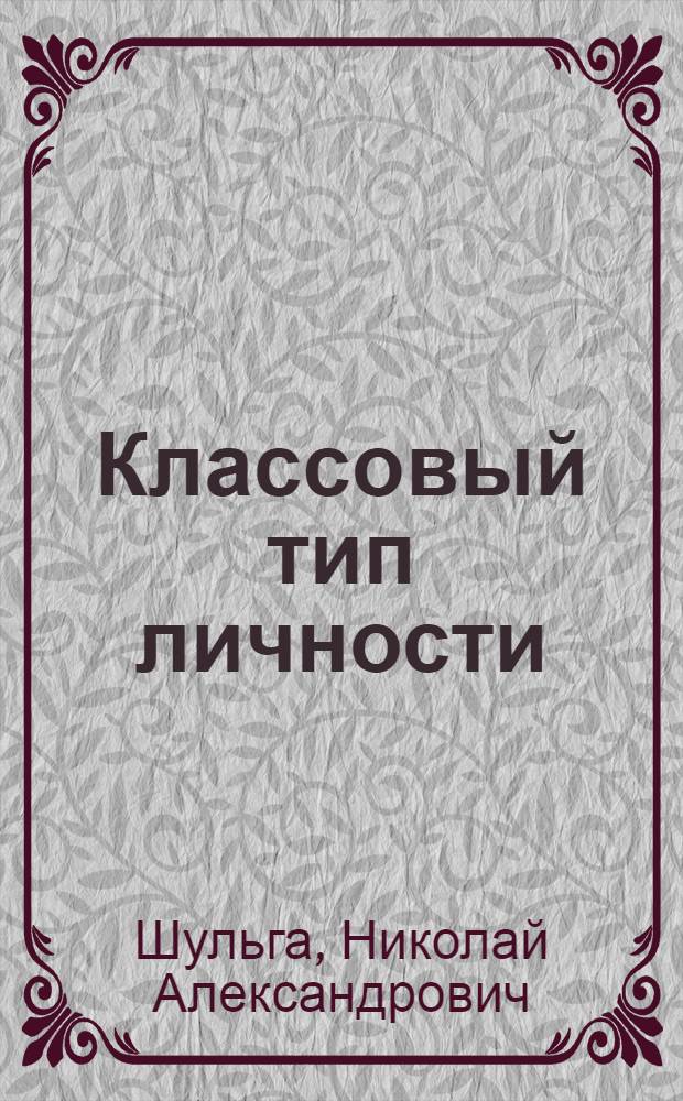 Классовый тип личности : (Вопросы теории и методологии исследования) : Автореф. дис. на соиск. учен. степени канд. филос. наук : (09.00.01)