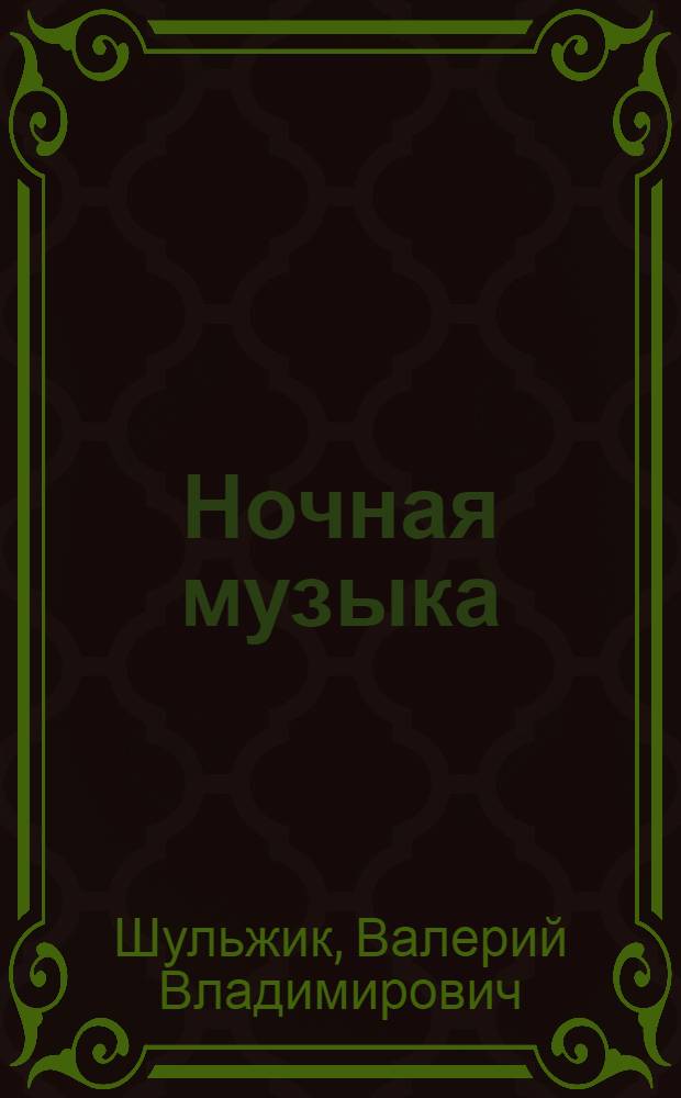 Ночная музыка : Стихи для детей : Для сред. школьного возраста