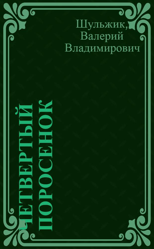 Четвертый поросенок : Сказка в 2 д