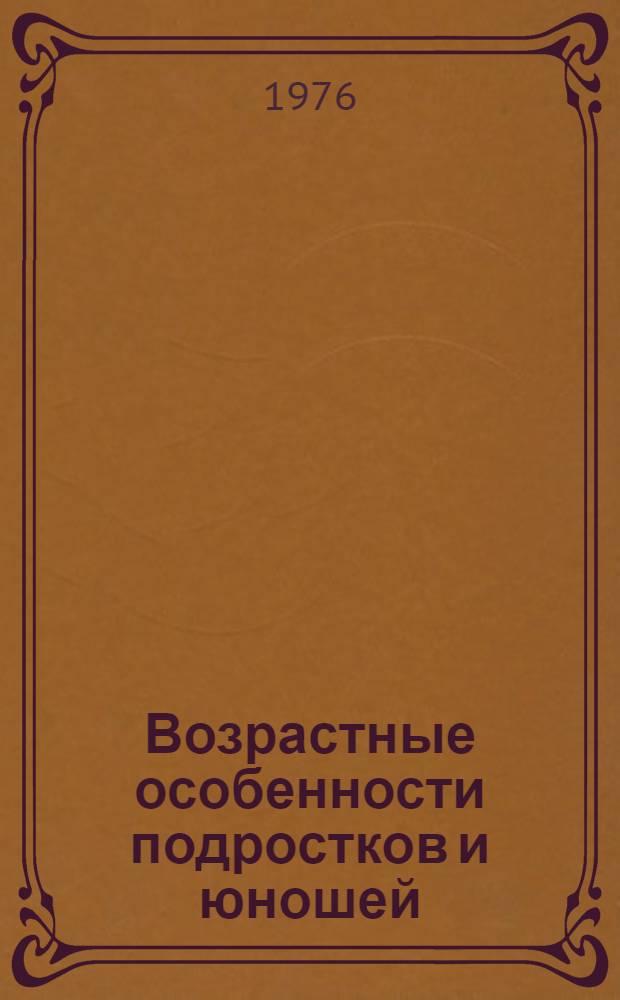 Возрастные особенности подростков и юношей : (Наставнику рабочей молодежи)