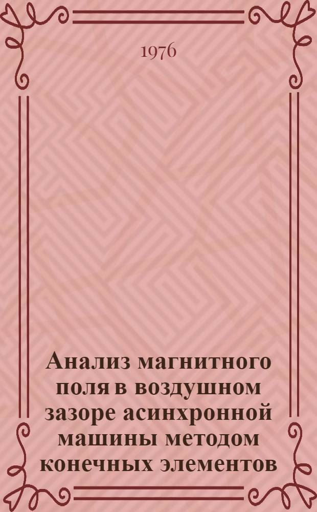 Анализ магнитного поля в воздушном зазоре асинхронной машины методом конечных элементов