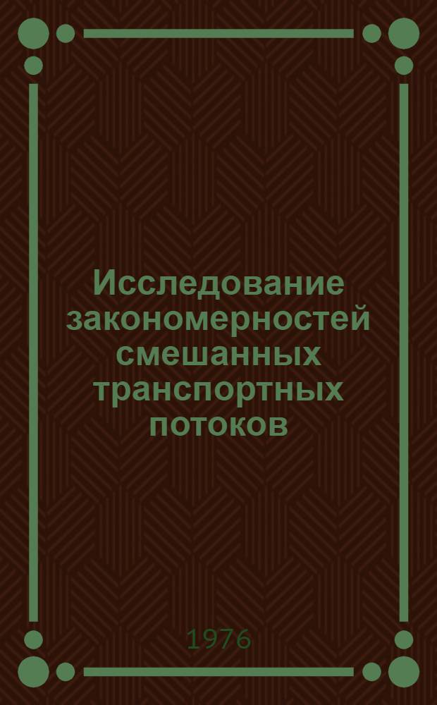Исследование закономерностей смешанных транспортных потоков : Автореф. дис. на соиск. учен. степени канд. техн. наук : (05.22.11)