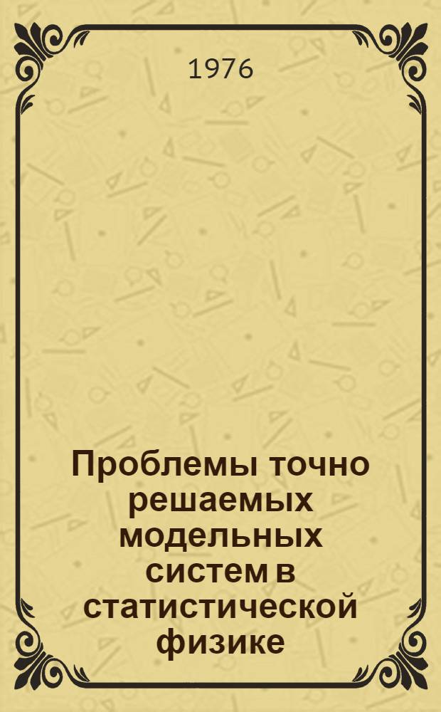 Проблемы точно решаемых модельных систем в статистической физике : Автореф. дис. на соиск. учен. степени канд. физ.-мат. наук : (01.04.02)