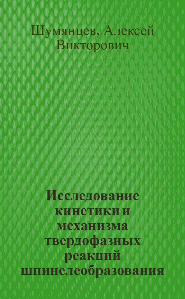 Исследование кинетики и механизма твердофазных реакций шпинелеобразования : Автореф. дис. на соиск. учен. степени канд. хим. наук : (02.00.01)