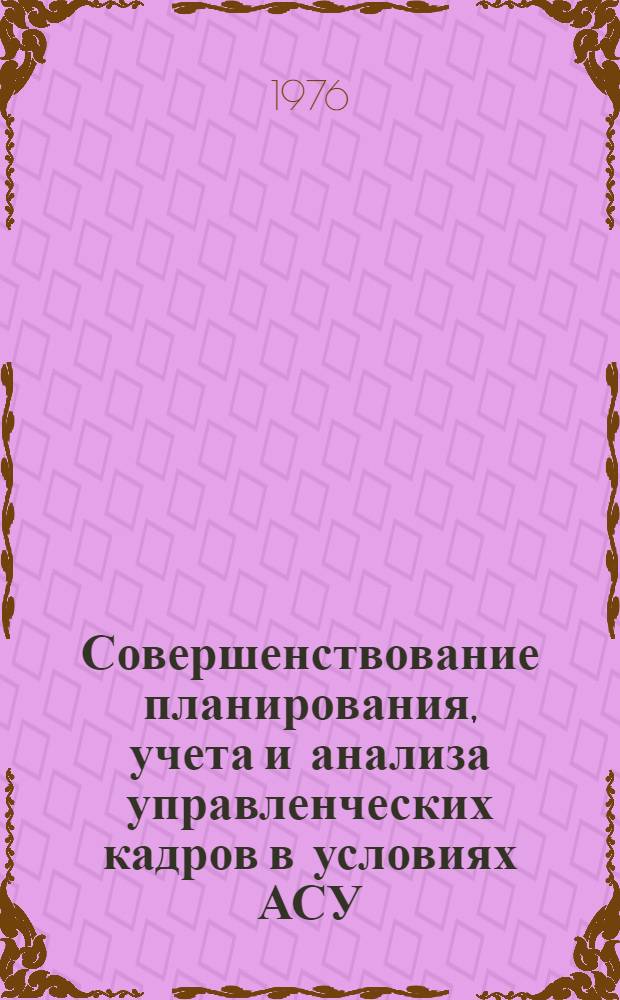 Совершенствование планирования, учета и анализа управленческих кадров в условиях АСУ : Автореф. дис. на соиск. учен. степени канд. экон. наук : (08.00.13)