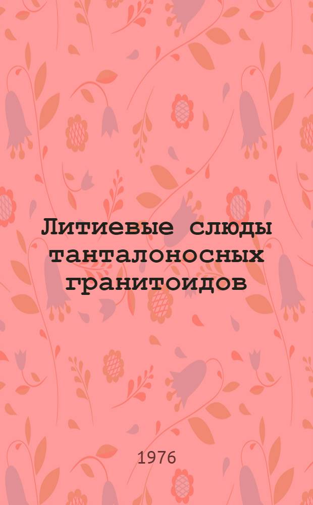 Литиевые слюды танталоносных гранитоидов: химизм, структура, свойства, морфология : Автореф. дис. на соиск. учен. степени к. г.-м. н