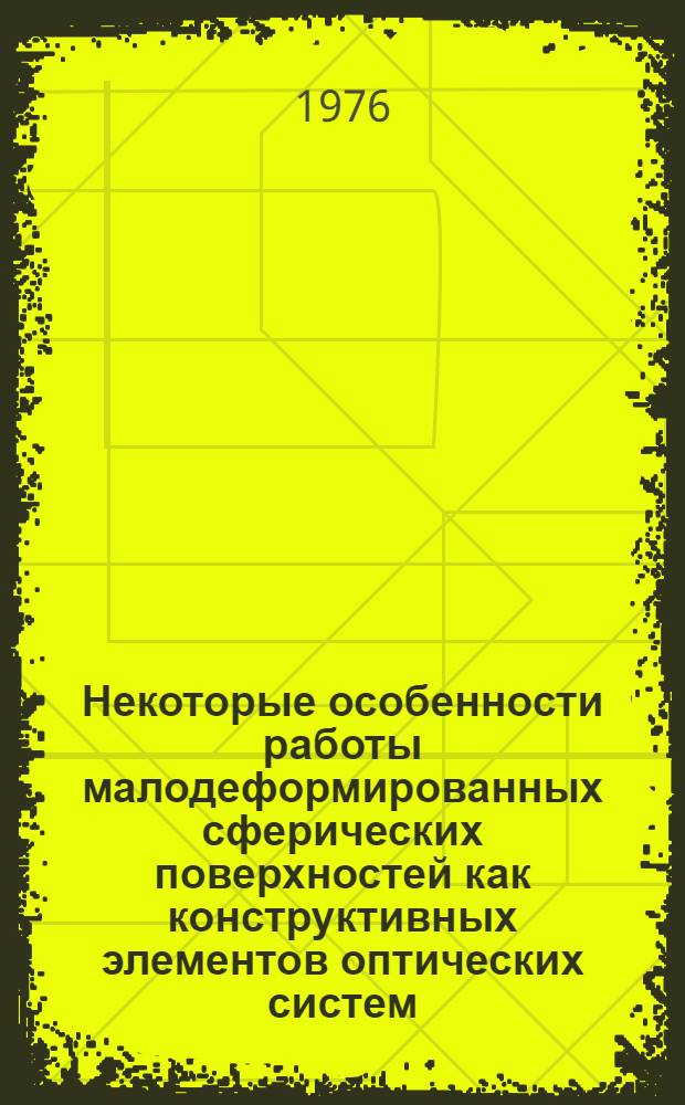 Некоторые особенности работы малодеформированных сферических поверхностей как конструктивных элементов оптических систем : Автореф. дис. на соиск. учен. степени канд. техн. наук : (05.11.07)