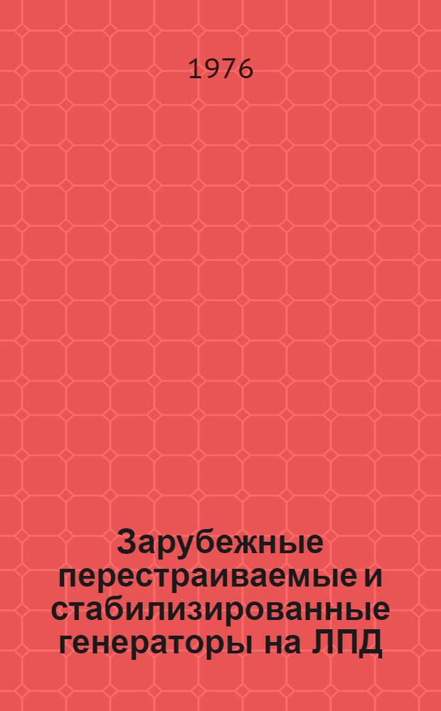 Зарубежные перестраиваемые и стабилизированные генераторы на ЛПД : (По данным зарубеж. печати за 1968 - 1976 гг.)