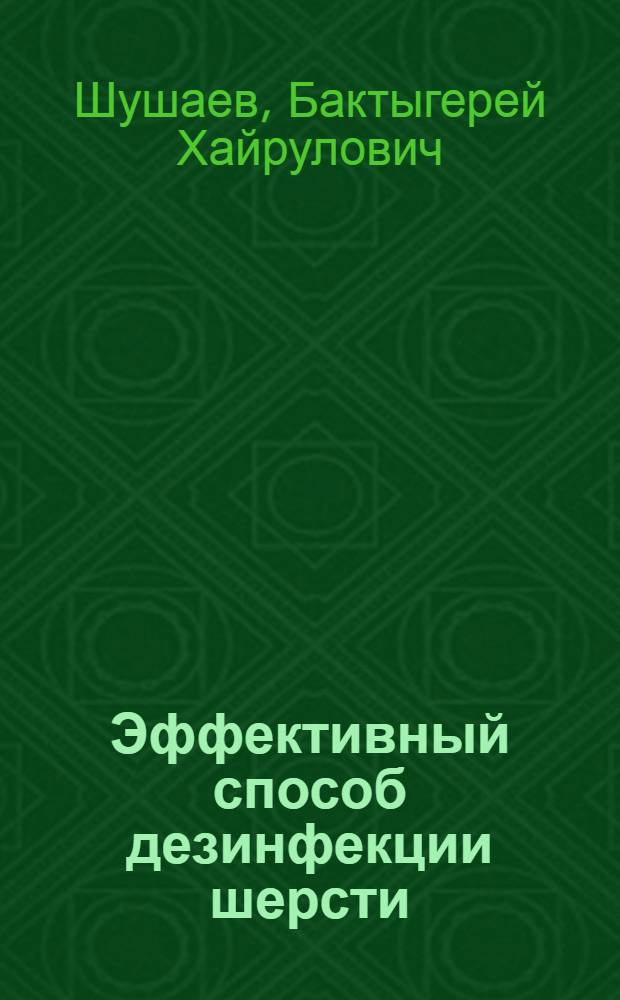 Эффективный способ дезинфекции шерсти