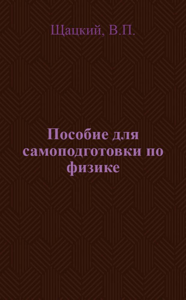 Пособие для самоподготовки по физике